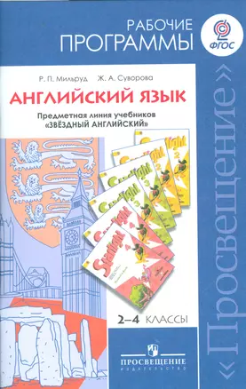 Английский язык. 2-4 классы. Рабочие программы. Предметная линия учебников "Звездный английский". Пособие для учителей общеобразовательных организаций и школ с углубленным изучением английского языка — 2542397 — 1