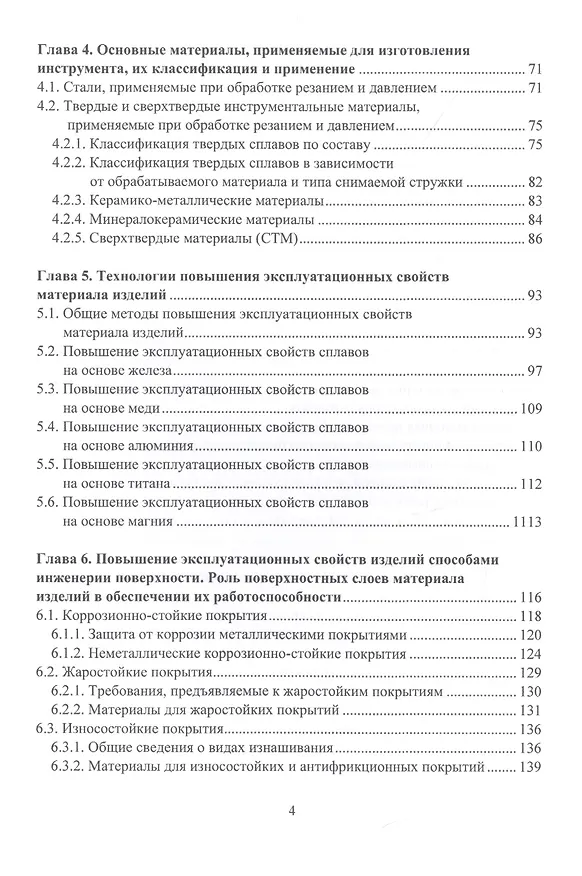 Книга Инженерия поверхности и технологии повышения эксплуатационных свойств изделий из металлических сплавов (Александр Соколов) — 3
