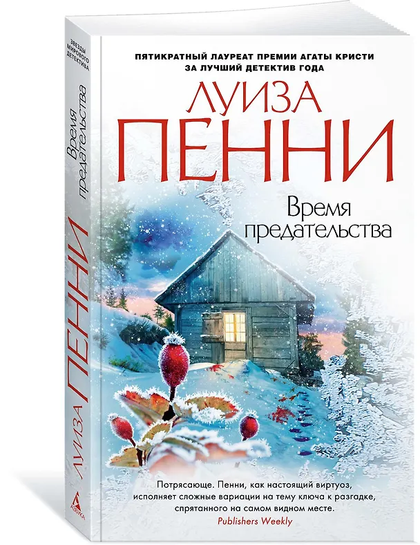 Книга Время предательства (Луиза Пенни) — 2