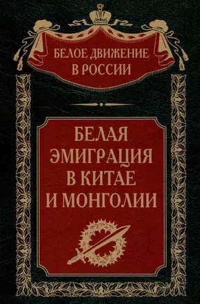 Белая эмиграция в Китае и Монголии — 3046717 — 1