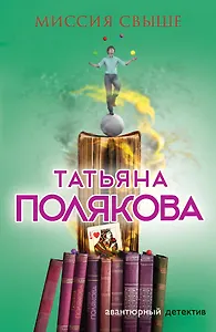 Миссия свыше