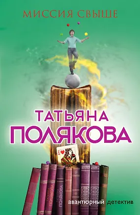 Книга Миссия свыше (Татьяна Полякова)
