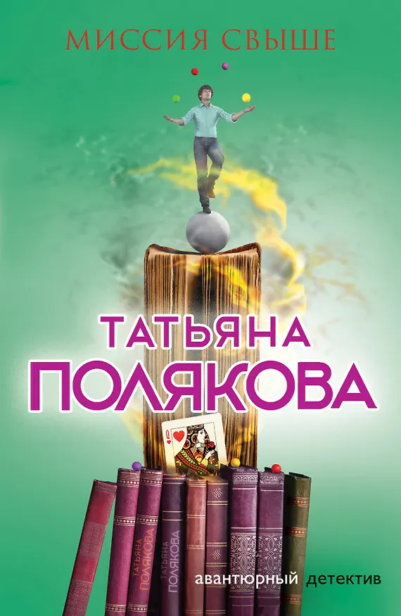 Книга Миссия свыше (Татьяна Полякова) — 1
