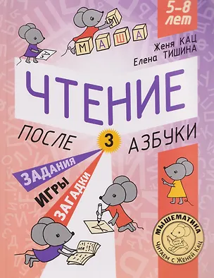 Книга Чтение. После азбуки. Уровень 3. Задания, игры, загадки для начинающих читателей (Евгения Кац, Елена Тишина)
