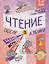 Чтение. После азбуки. Уровень 3. Задания, игры, загадки для начинающих читателей — 3135623 — 1