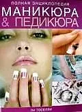 Полная энциклопедия маникюра и педикюра