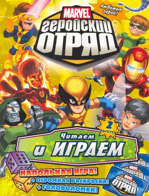 Книга развлечений. Marvel: Геройский Отряд. Выпуск 2 — 2261826 — 1