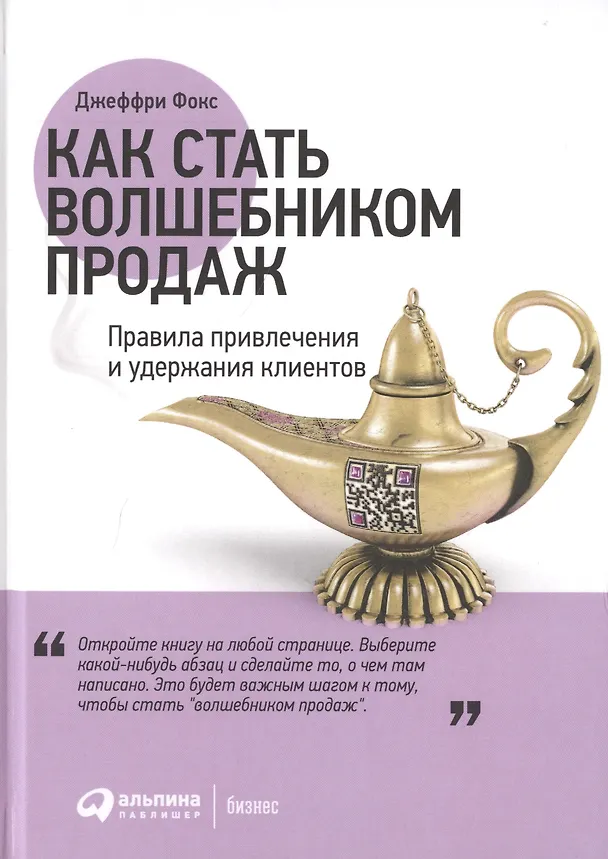 Книга Как стать волшебником продаж: Правила привлечения и удержания клиентов (Джеффри Дж. Фокс) — 2