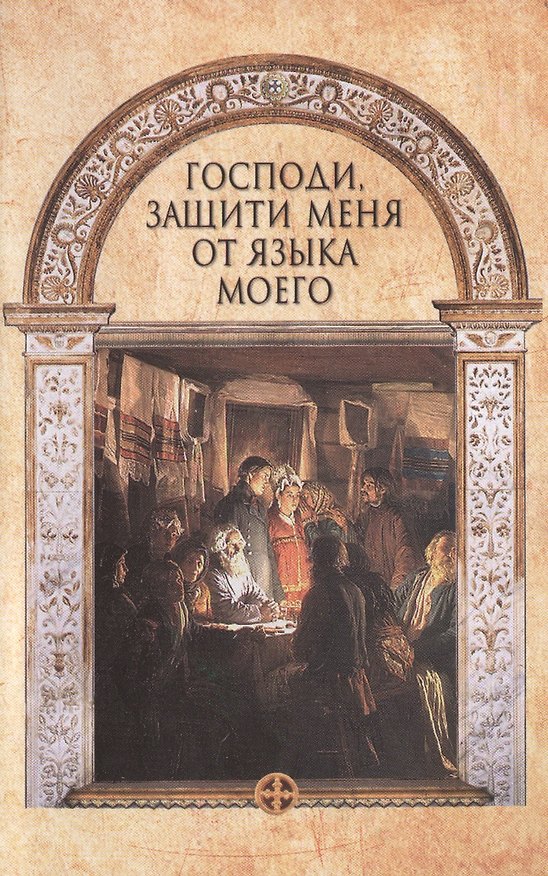 Книга Господи, защити меня от языка моего (А.З. Лобанова) — 1