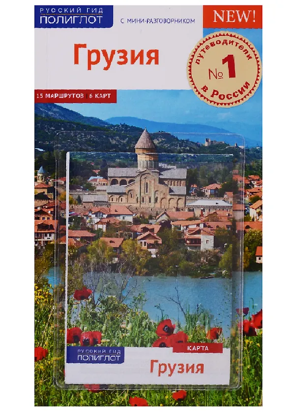 Книга Грузия: Путеводитель + карта (Реваз Модзгвришвили) — 1