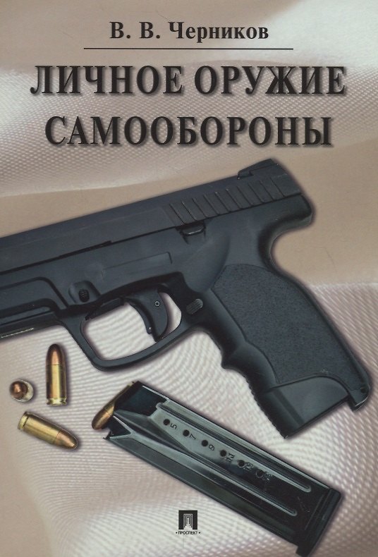 Книга Личное оружие самообороны. (Валерий Черников) — 1