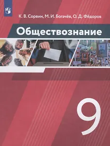 Обществознание. 9 класс. Учебник