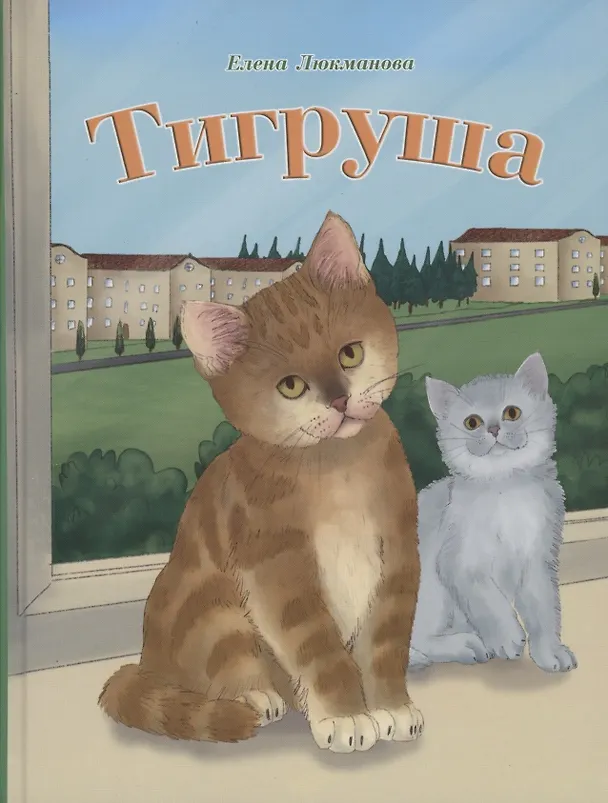 Книга Тигруша (Елена Люкманова) — 1