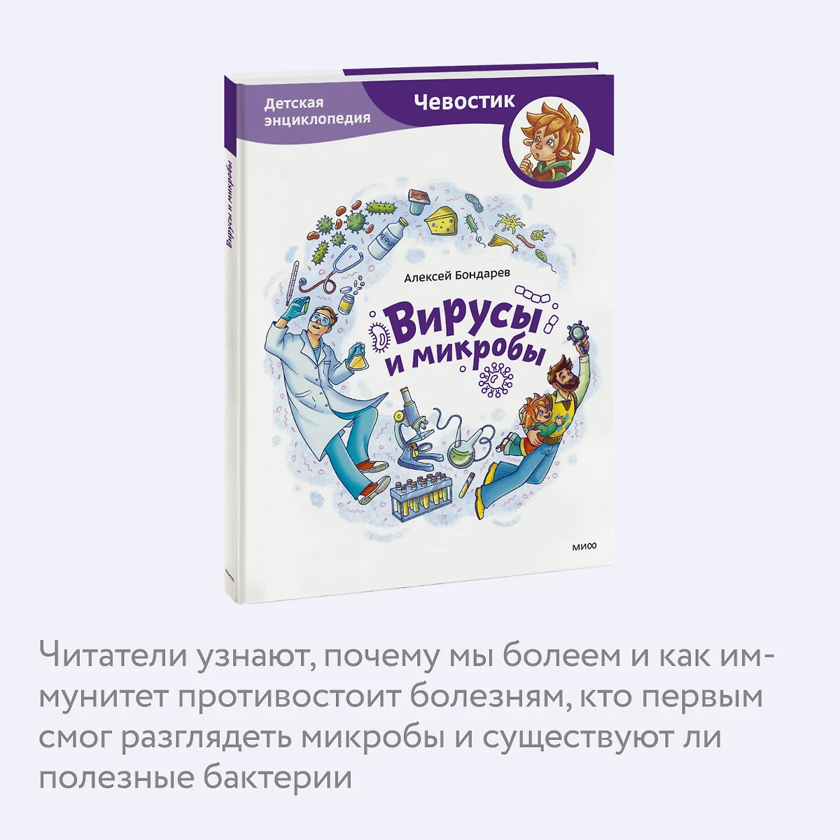 Вирусы и микробы. Детская энциклопедия (Алексей Бондарев) - купить книгу с  доставкой в интернет-магазине «Читай-город». ISBN: 978-5-00214-375-7