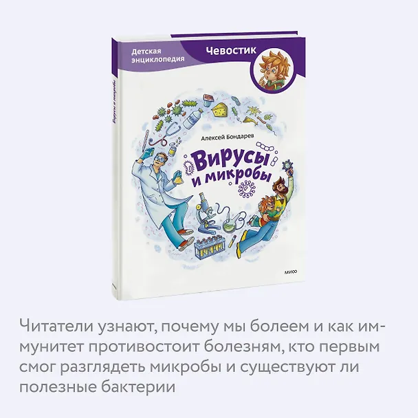 Книга Вирусы и микробы. Детская энциклопедия (Чевостик) (Алексей Бондарев) — 7