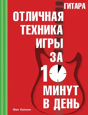 Книга Гитара. Отличная техника игры за 10 минут в день + CD (Фил Капоне)