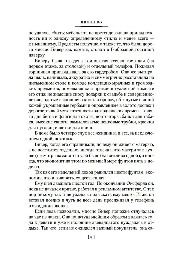 Книга Пригоршня праха. Мерзкая плоть. Упадок и разрушение (Ивлин Во) — 10