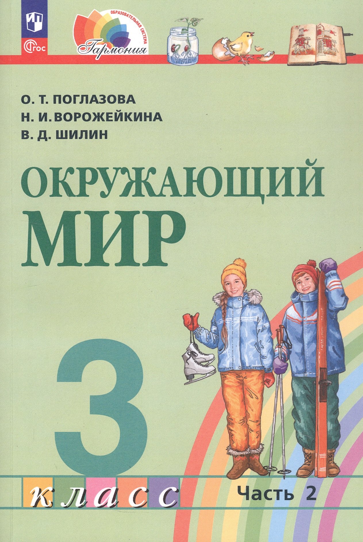 

Окружающий мир. 3 класс. Учебное пособие. В двух частях. Часть 2. ФГОС 2021