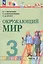Окружающий мир. 3 класс. Учебное пособие. В двух частях. Часть 2. ФГОС 2021 — 3110136 — 1