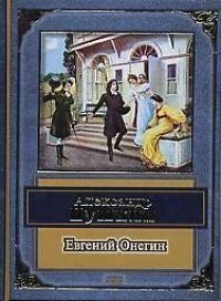 

Евгений Онегин