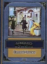 Евгений Онегин