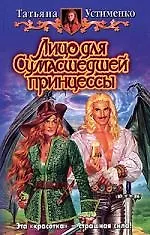 Лицо для сумасшедшей принцессы