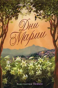 Дни Марии