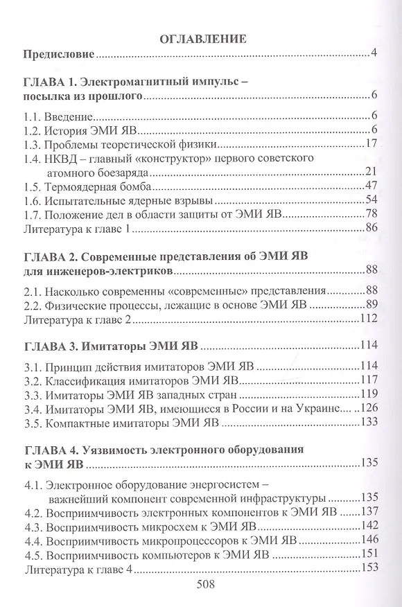 Книга Электромагнитный импульс высотного ядерного взрыва и защита электрооборудования от него. Монография (Владимир Гуревич) — 2