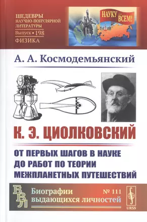 К.Э. Циолковский. От первых шагов в науке до работ по теории межпланетных путешествий — 2770943 — 1