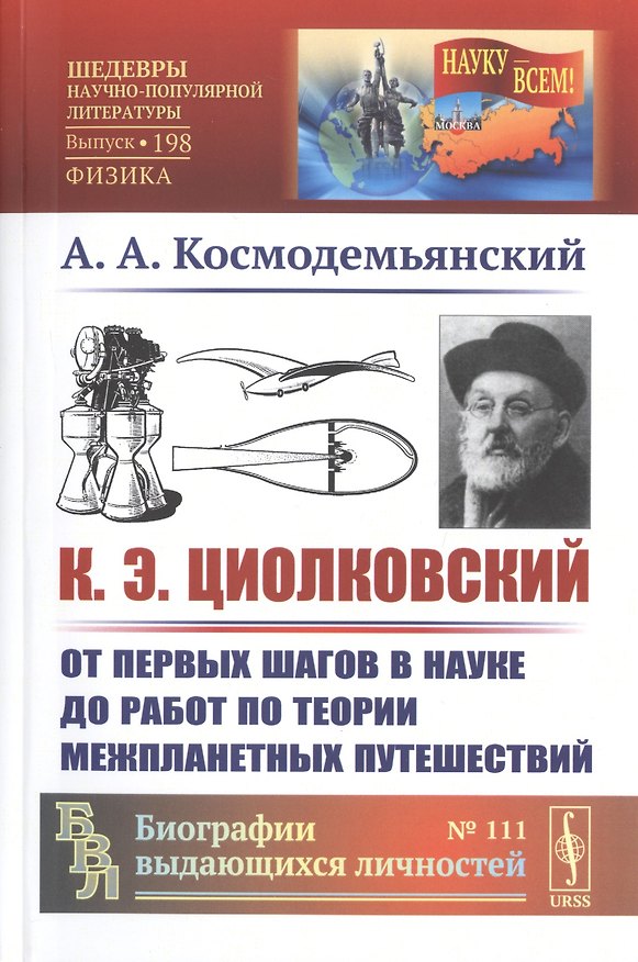 Книга К.Э. Циолковский. От первых шагов в науке до работ по теории межпланетных путешествий (Аркадий Космодемьянский) — 1