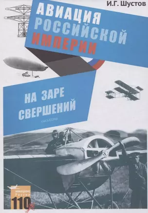 На заре свершений. Авиация Российской империи. Книга вторая — 2844509 — 1