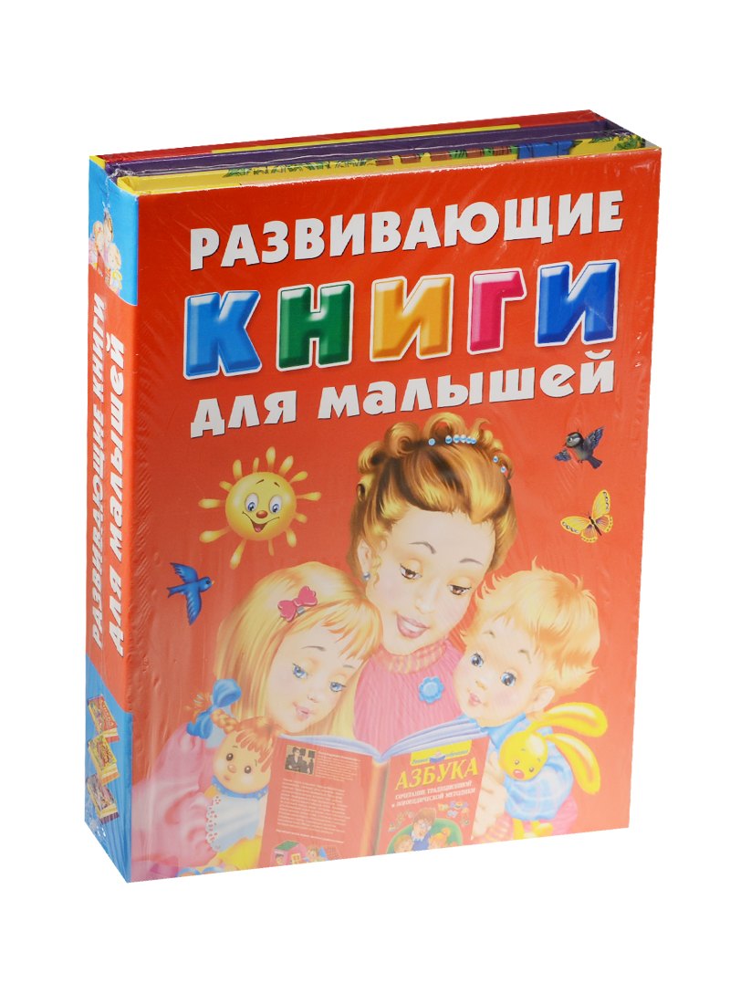 

Развивающие книги для малышей. Подарочный комплект из 3 книг в суперобложке