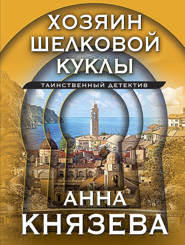 Книга Хозяин шелковой куклы (Анна Князева) — 1