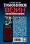 Они поклялись победить: роман — 2279303 — 2