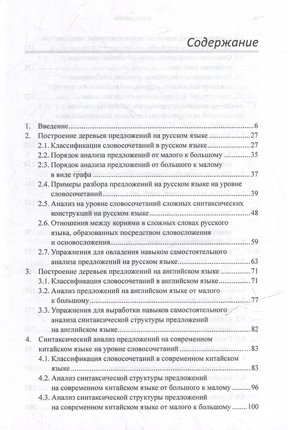 Книга Лингвистический анализ текстов на китайском языке различных периодов. В 12-ти томах. Том 7: Построение деревьев предложений на русском, английском, современном китайском и древнекитайском языках. Монография (Арсений Скворцов) — 3