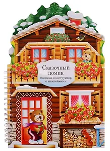 Сказочный домик: книжка-конструктор с наклейками