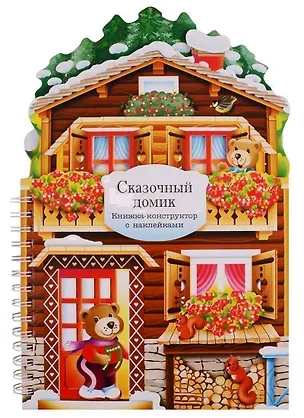 Книга Сказочный домик: книжка-конструктор с наклейками (Елена Горнати)