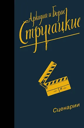 Книга Собрание сочинений. Сценарии (Борис Стругацкий, Аркадий и Борис Стругацкие)