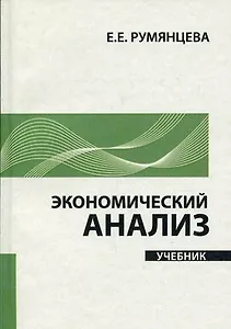 Экономический анализ: учебник