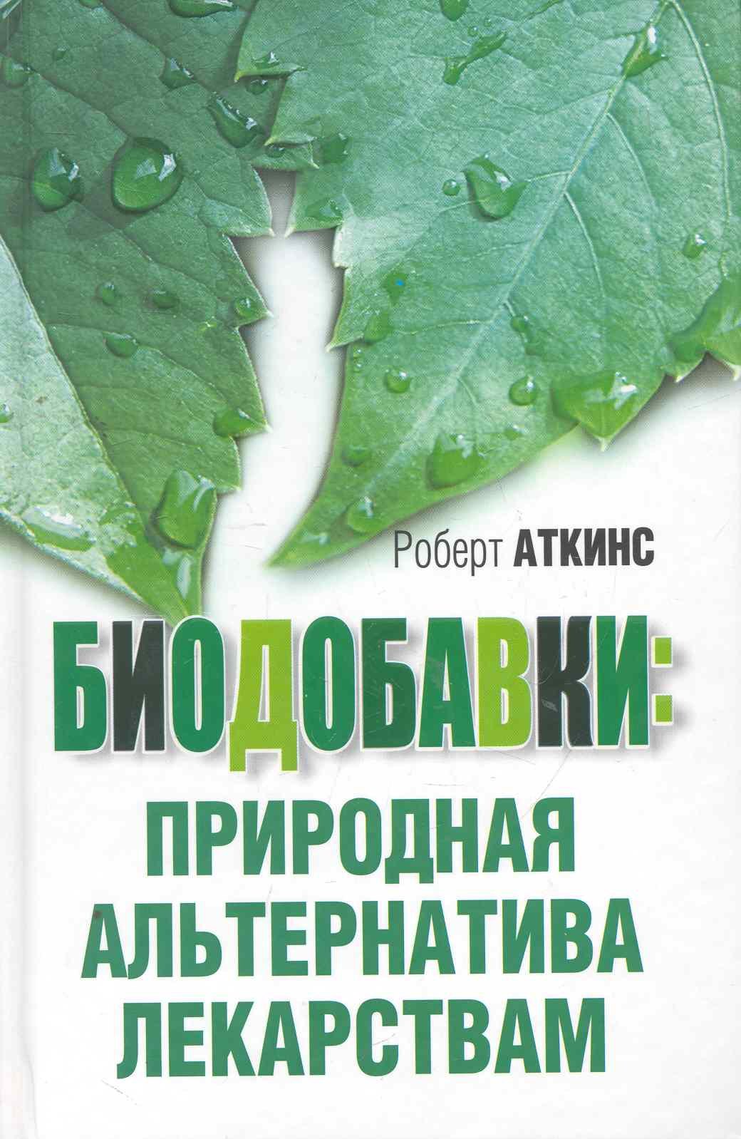 

Биодобавки: природная альтернатива лекарствам