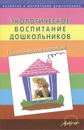 Экологическое воспитание дошкольников. Практическое пособие — 2382157 — 1