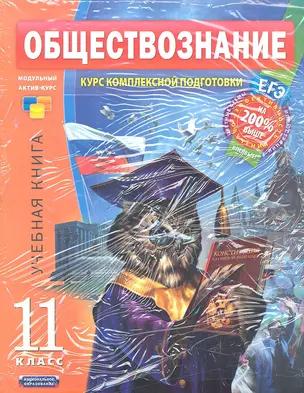 Обществознание. Курс комплексной подготовки: 11 класс — 7301164 — 1