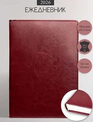 Ежедневник дат. 2026г. А5 176л "Berlin" бордовый, иск.кожа, тв.переплет, обл.поролон, прострочка, ляссе 3116469