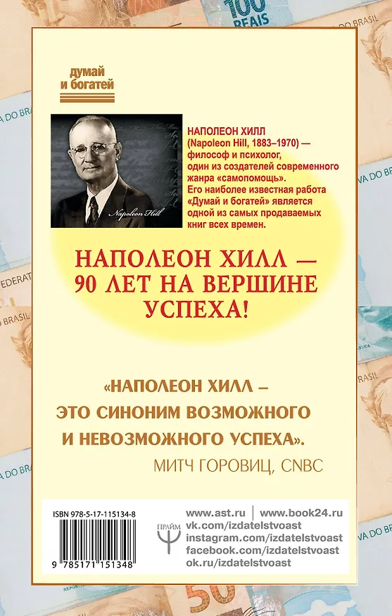 Книга Как мысли притягивают деньги. Открой секрет миллиардеров! (Наполеон Хилл) — 2