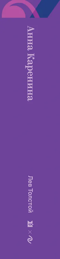 Книга Анна Каренина (Лев Толстой) — 3