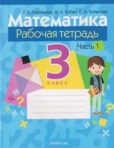 Математика. 3 класс: рабочая тетрадь. В 2-х частях. Часть 1