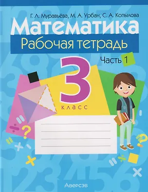 Книга Математика. 3 класс: рабочая тетрадь. В 2-х частях. Часть 1 (Галина Муравьева, Мария Урбан, Светлана Копылова)