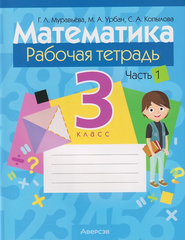 Книга Математика. 3 класс: рабочая тетрадь. В 2-х частях. Часть 1 (Галина Муравьева, Мария Урбан, Светлана Копылова) — 1