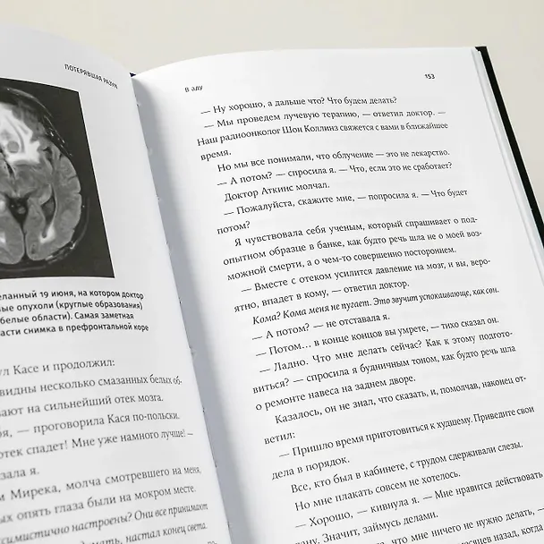 Книга Потерявшая разум: Откровенная история нейроученого о болезни, надежде и возвращении (Барбара Липска) — 13