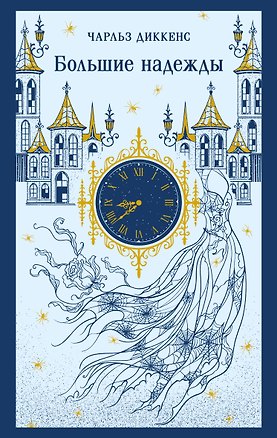 Книга Большие надежды (Чарльз Диккенс)